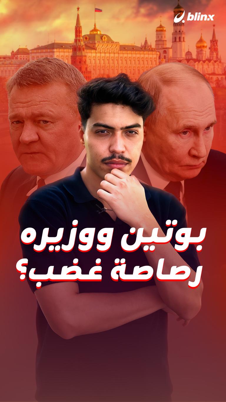 بوتين ووزيره رصاصة غضب؟