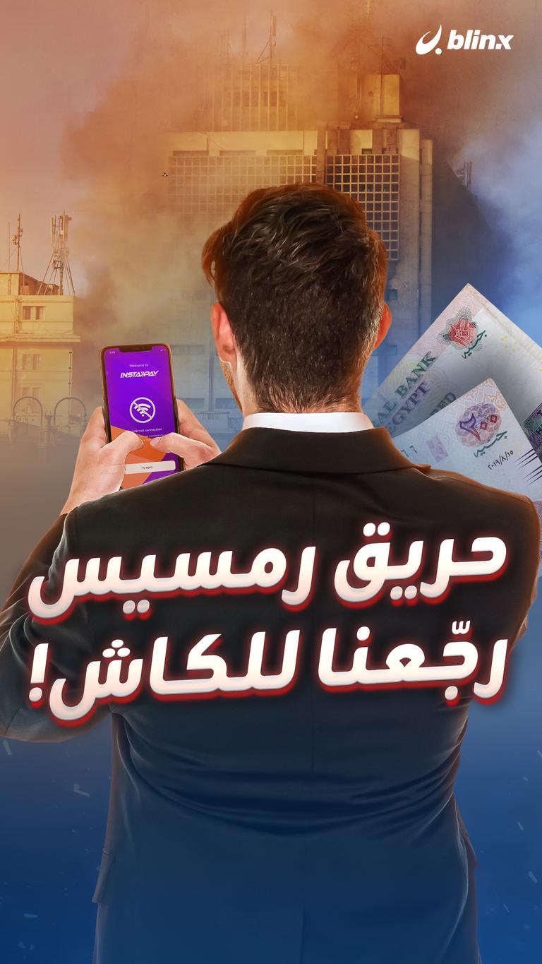 حريق رمسيس رجّعنا للكاش!
