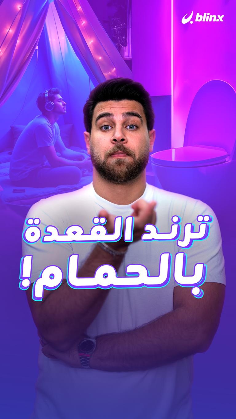 ترند القعدة بالحمام