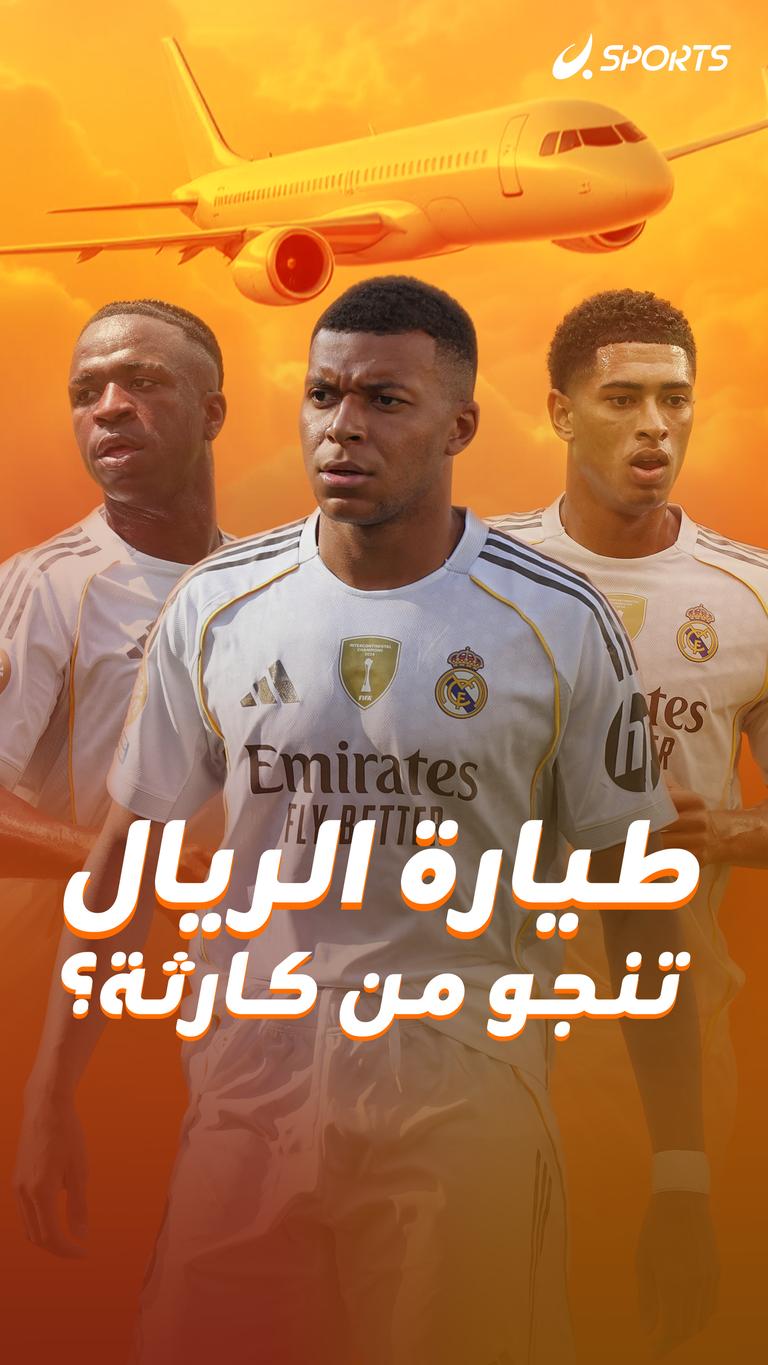 طيارة الريال تنجو من كارثة؟