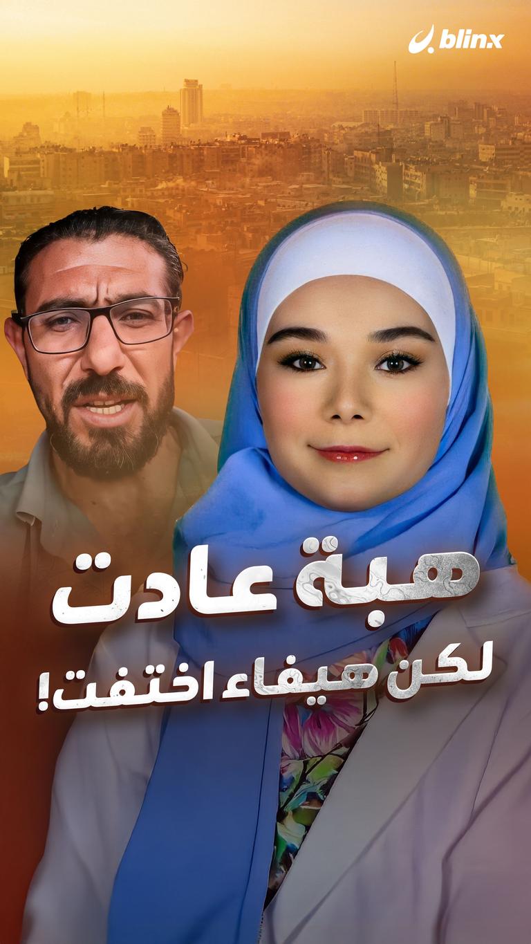 هبة عادت لكن هيفاء اختفت!