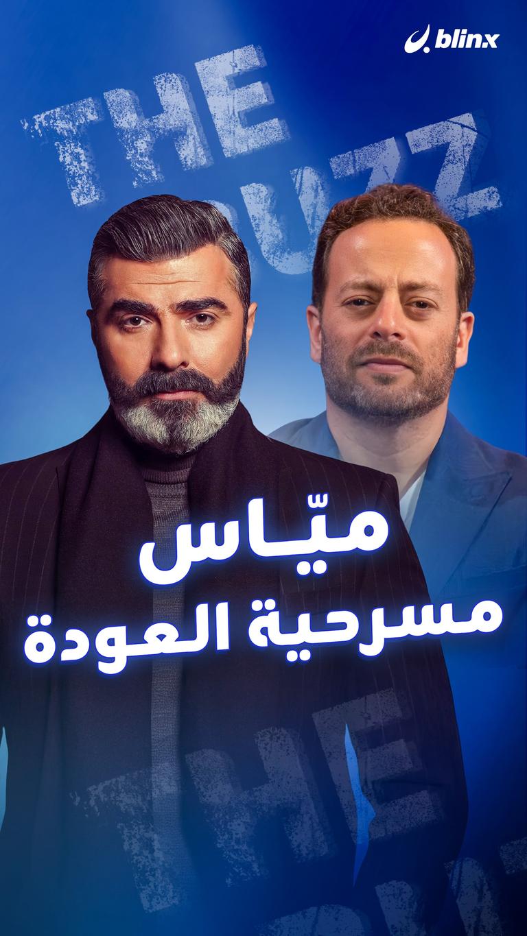 ميّاس.. مسرحية العودة