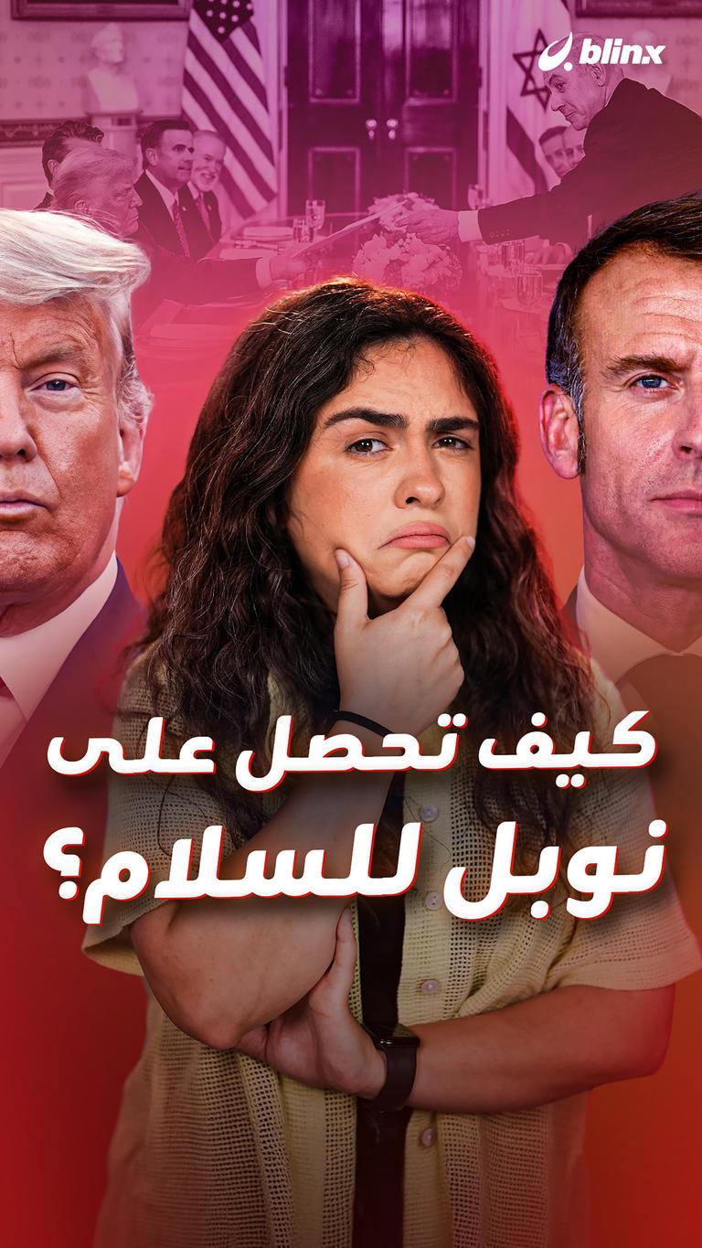 كيف تحصل على نوبل للسلام؟