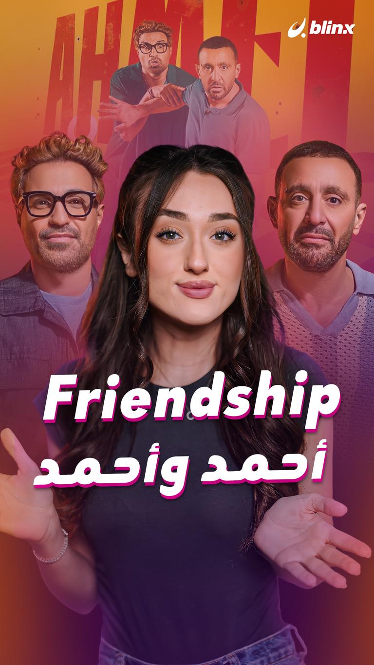 Friendship أحمد وأحمد