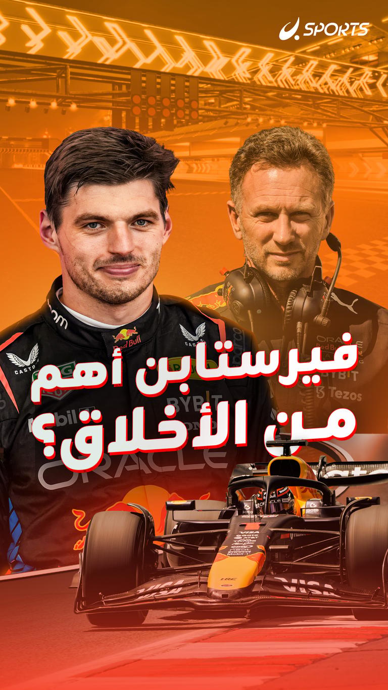 فيرستابن أهم من الأخلاق؟