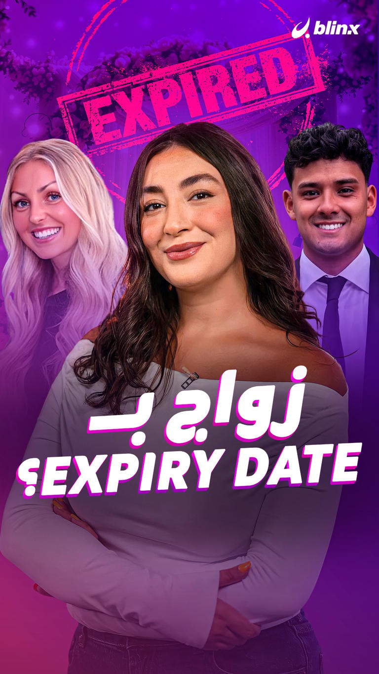 زواج بـexpiry date؟