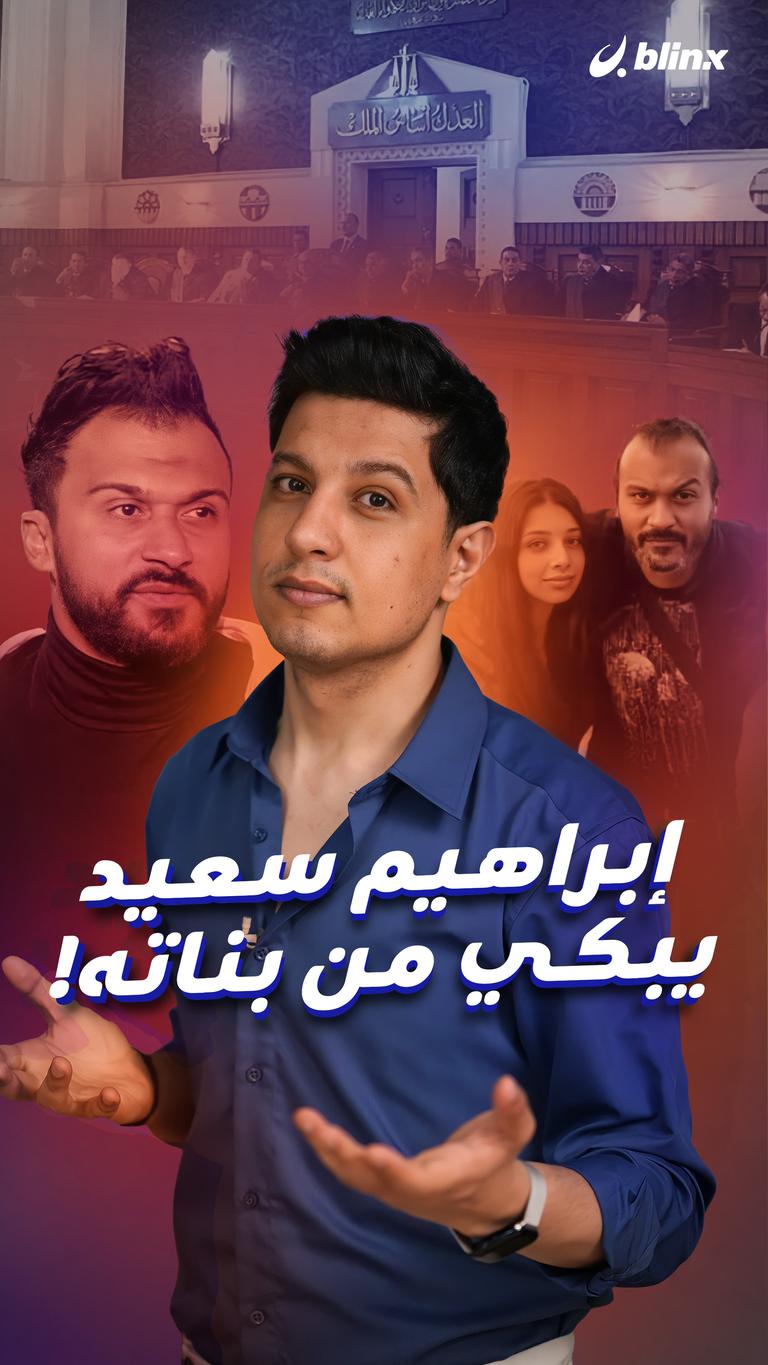 إبراهيم سعيد يبكي من بناته!