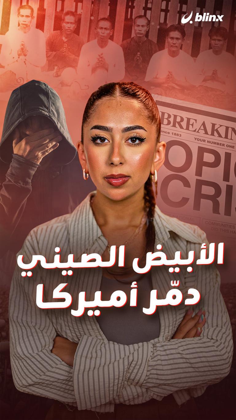 الأبيض الصيني دمّر أميركا