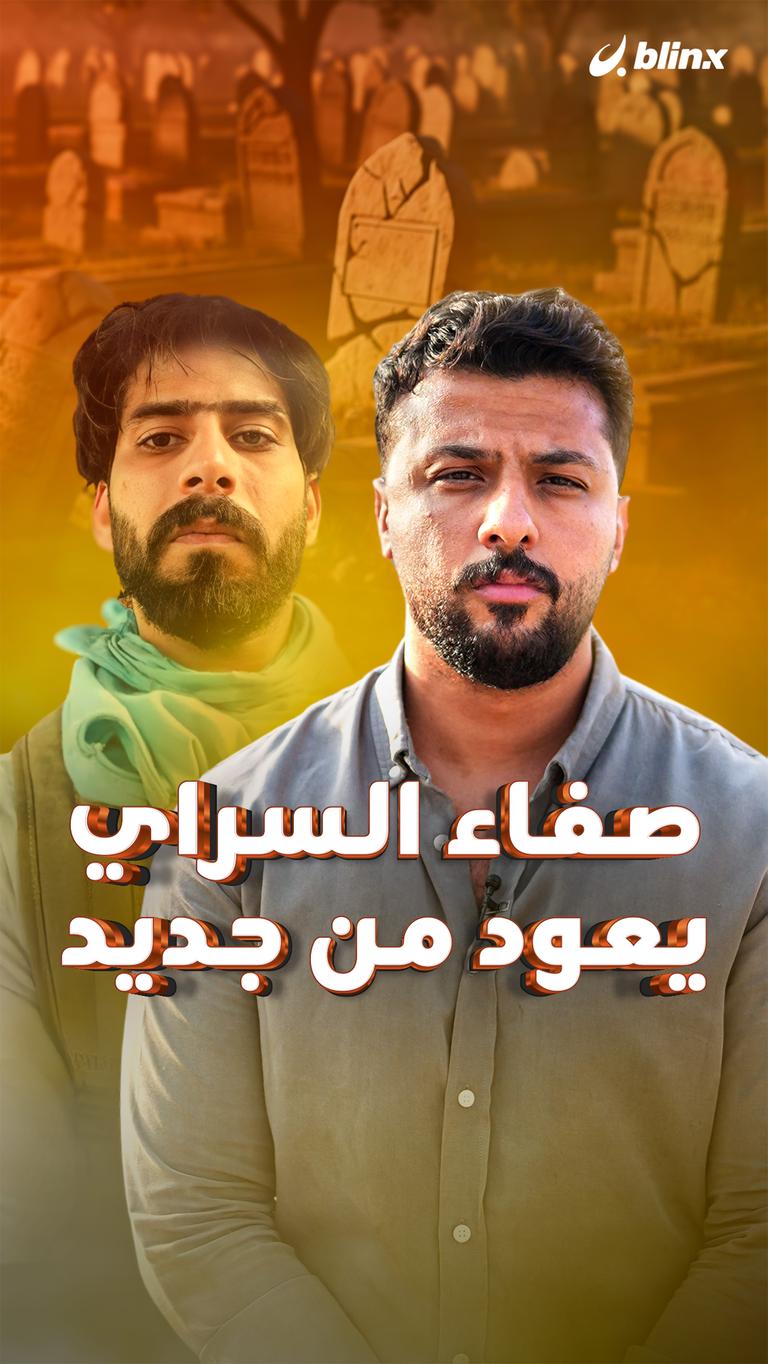 صفاء السراي يعود من جديد