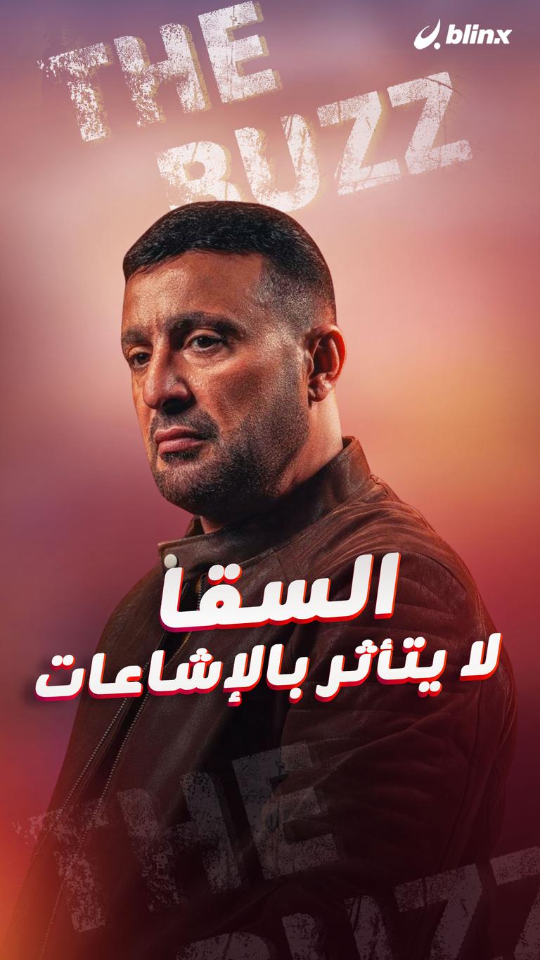 السقا لا يتأثر بالإشاعات