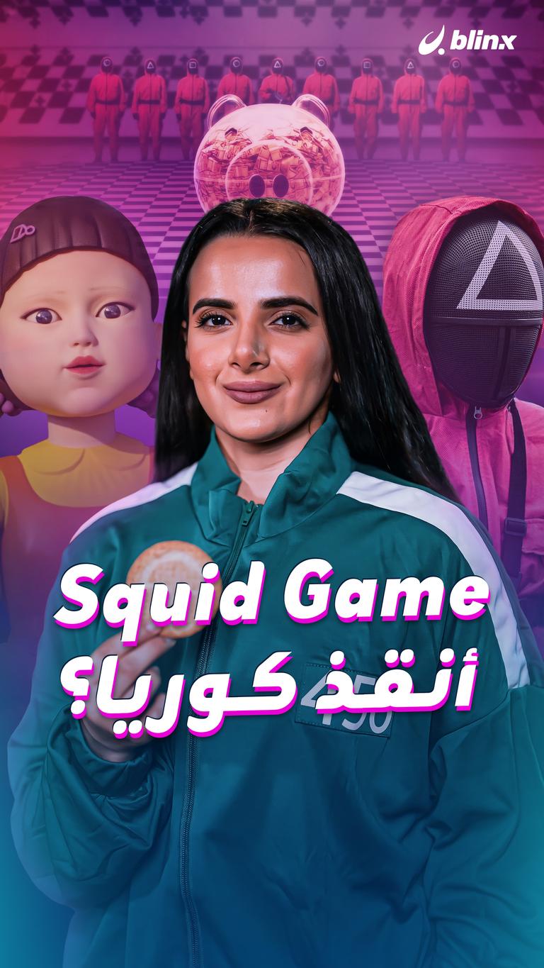 Squid Game أنقذ كوريا؟