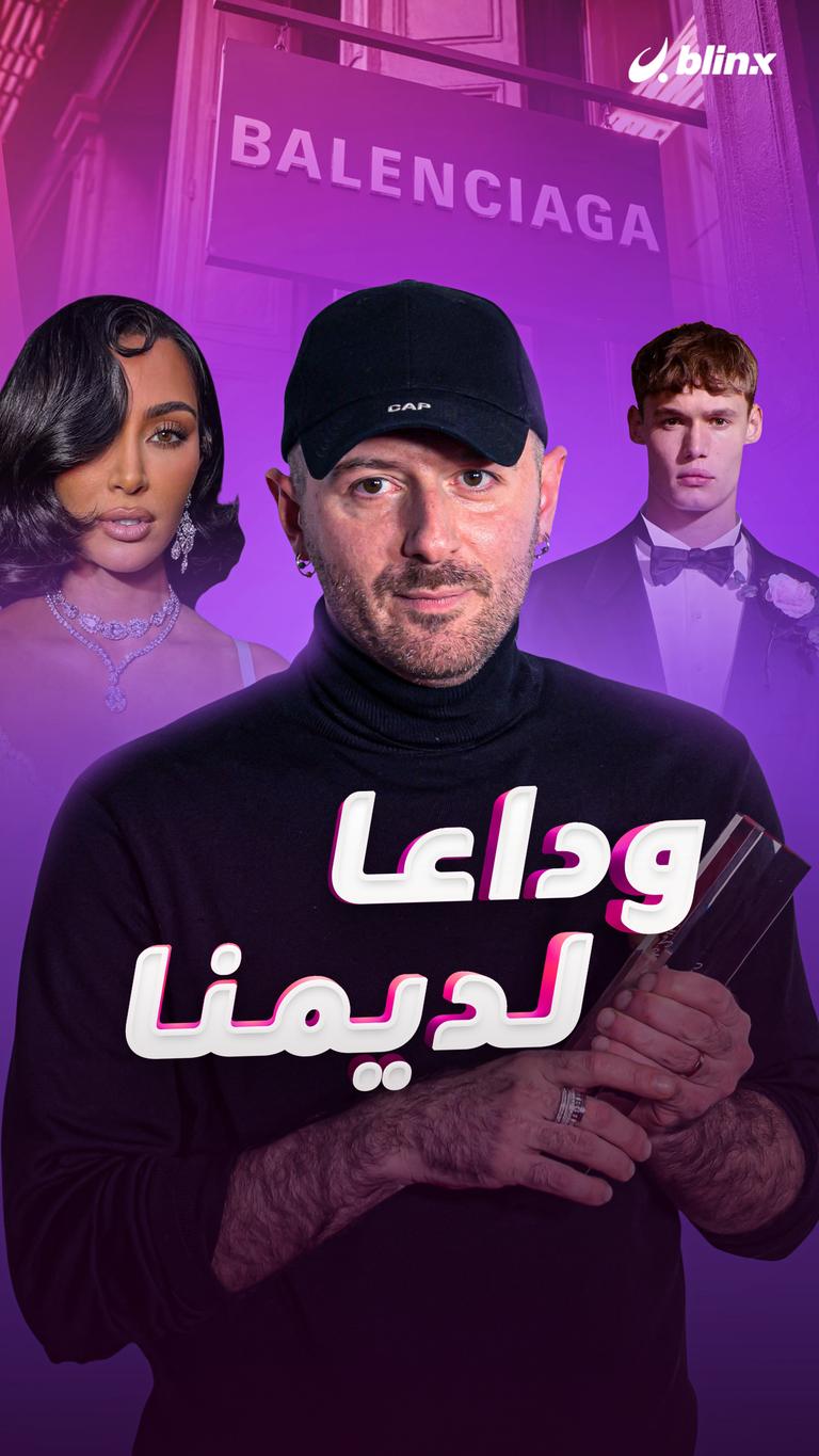 وداعا لديمنا