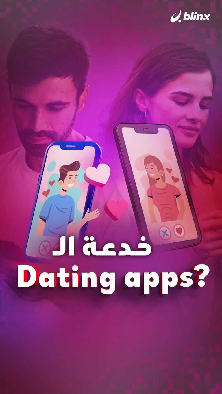خدعة الـ Dating apps؟