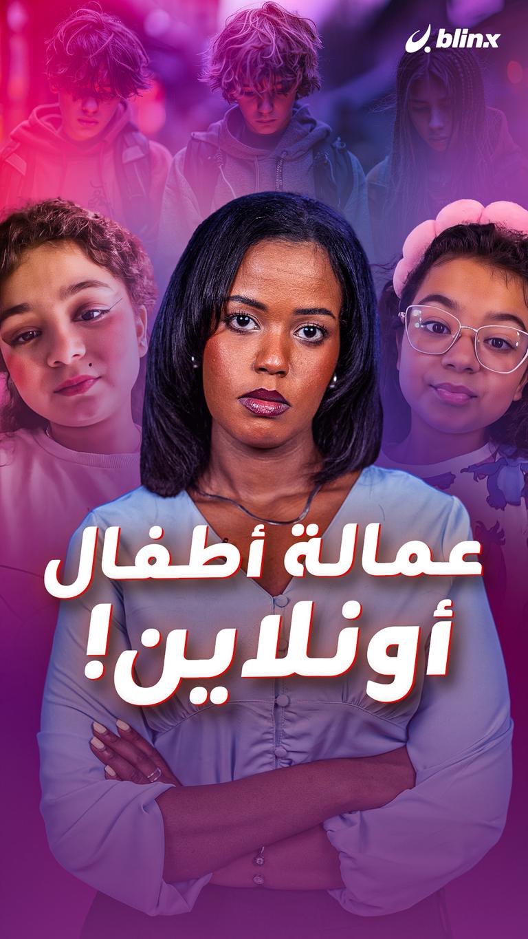 عمالة أطفال  أونلاين!
