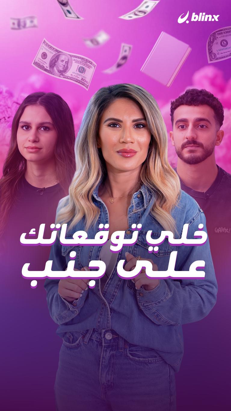 خلي توقعاتك على جنب