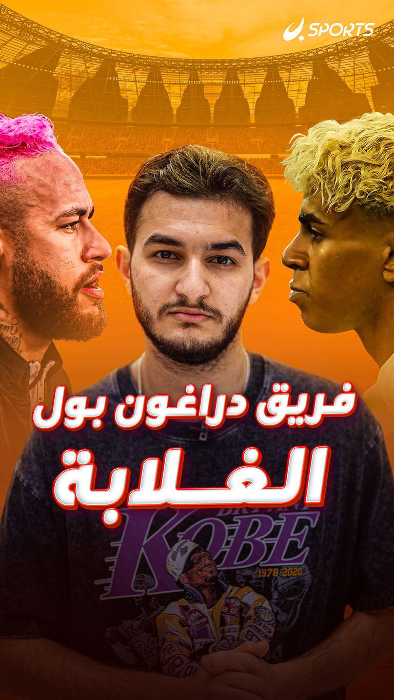 فريق دراغون بول الغلابة
