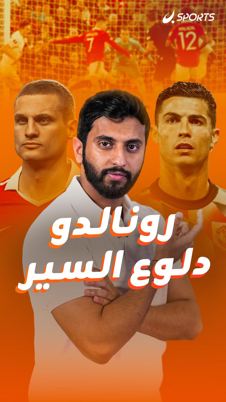 رونالدو  دلوع السير