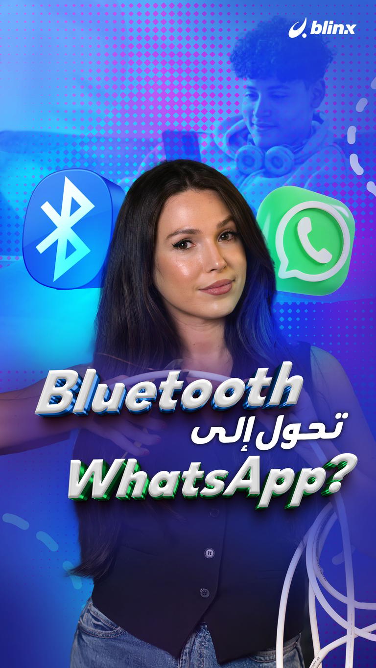 Bluetooth تحول إلى WhatsApp؟