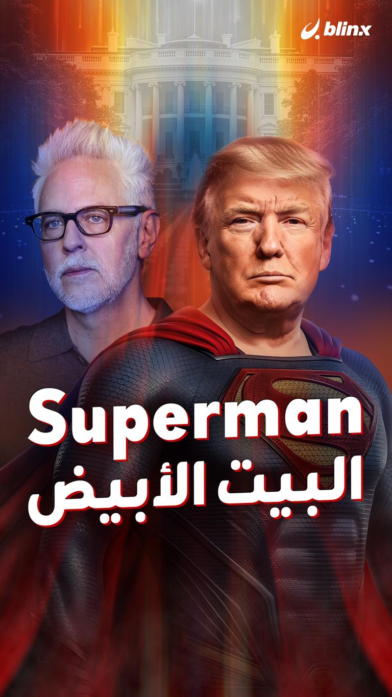 Superman البيت الأبيض