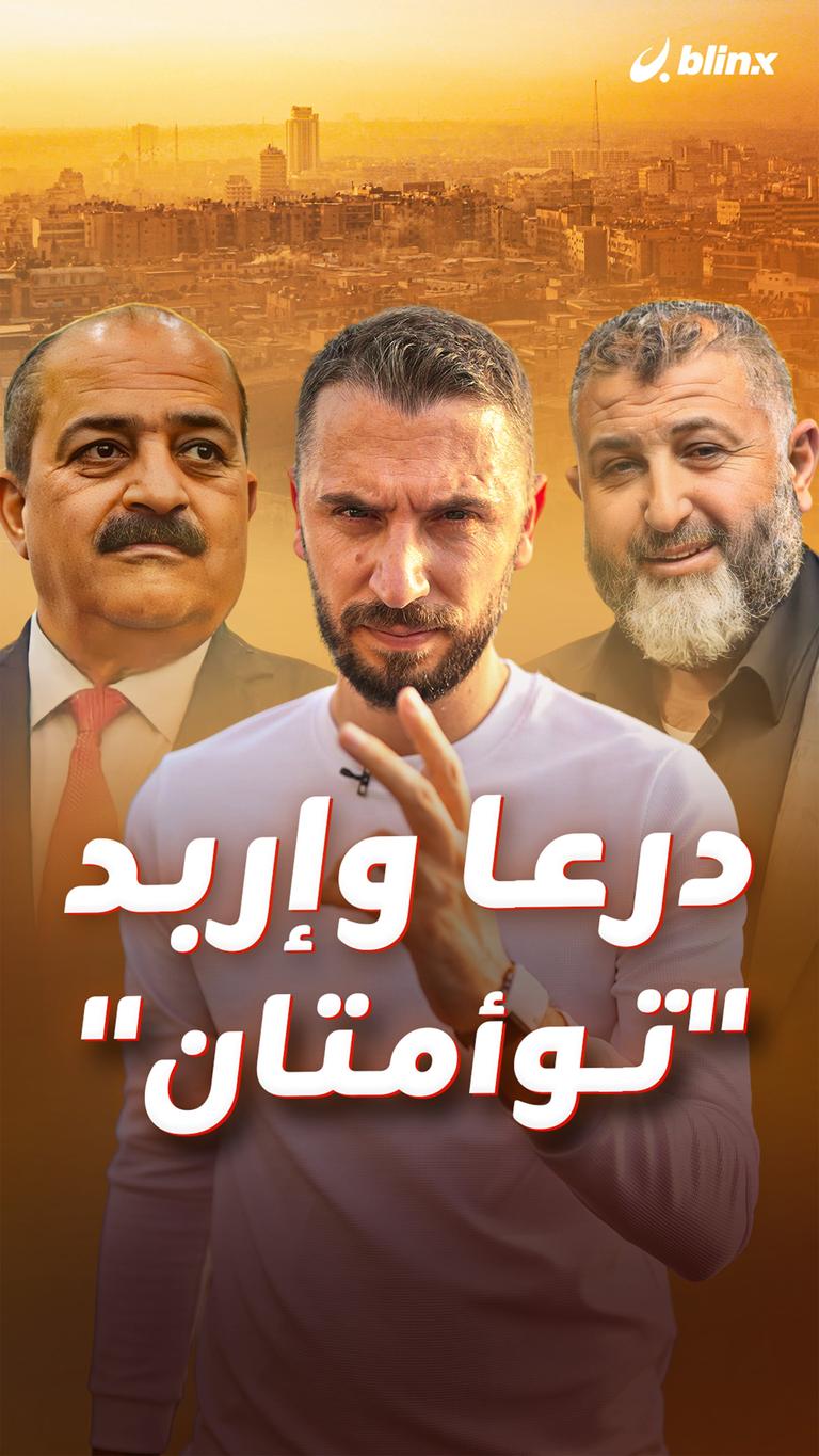 درعا وإربد  "توأمتان"