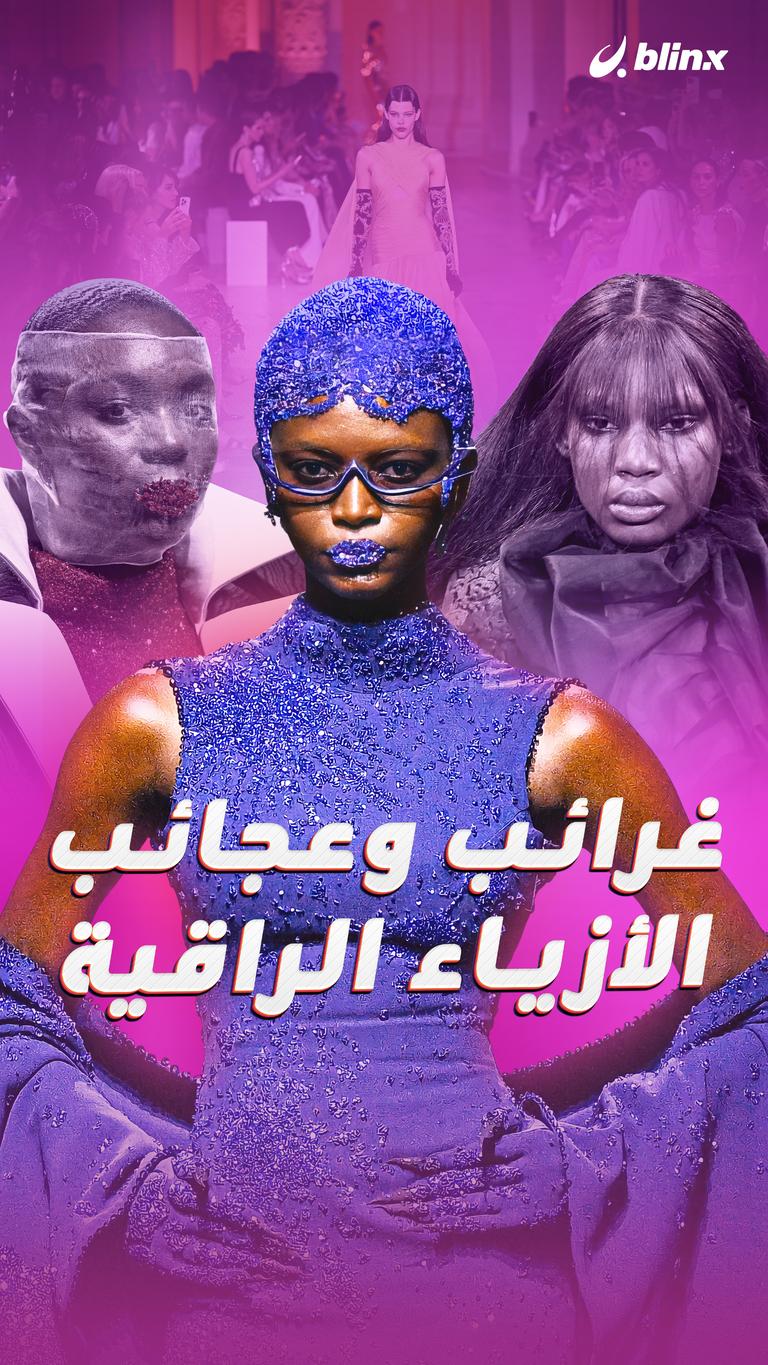 غرائب وعجائب الأزياء الراقية