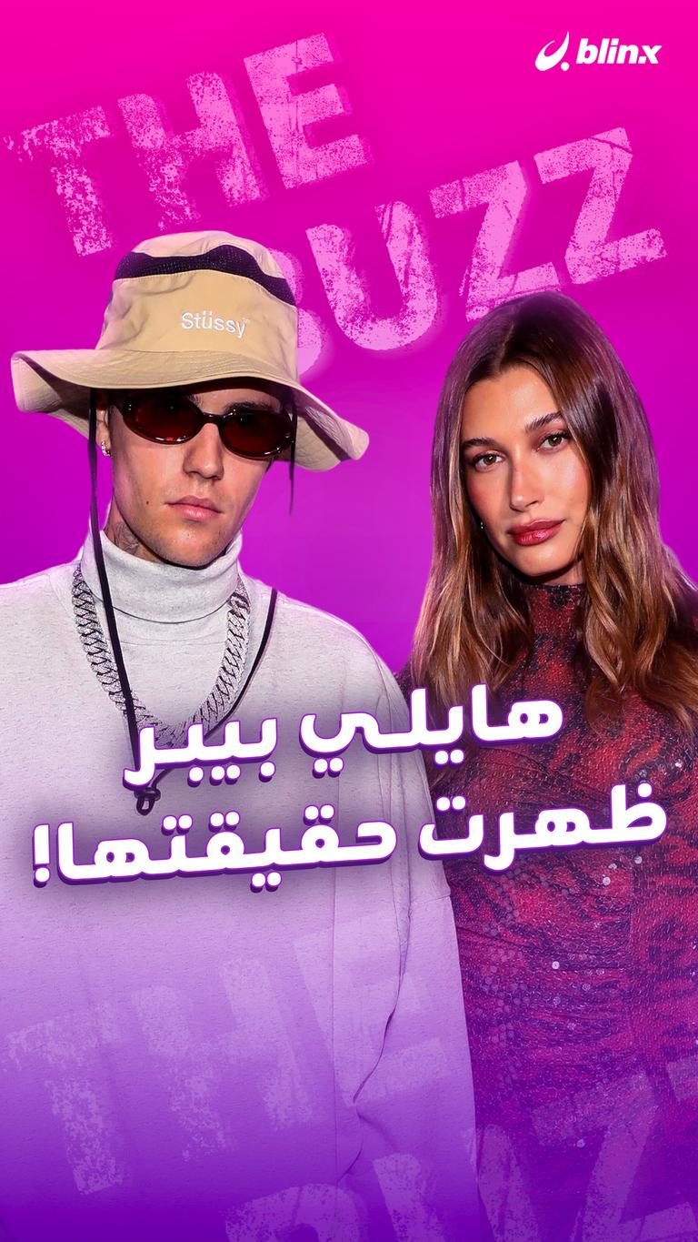 هايلي بيبر ظهرت حقيقتها!