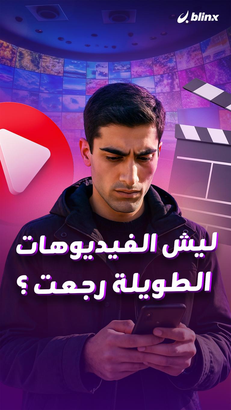 ليش الفيديوهات الطويلة رجعت ؟