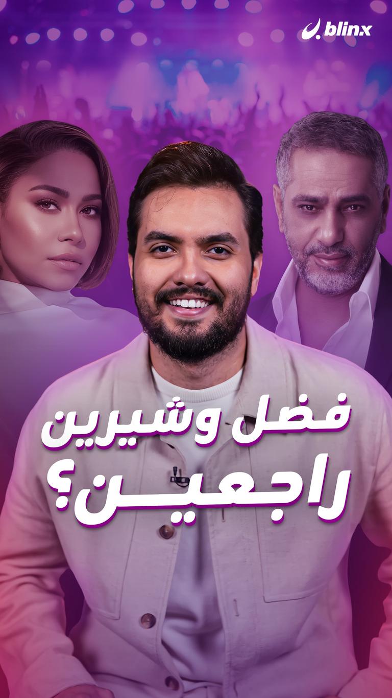 فضل وشيرين.. راجعين؟