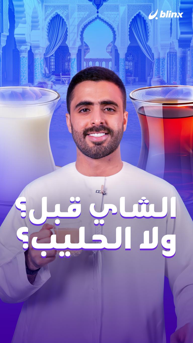 الشاي قبل أم الحليب؟