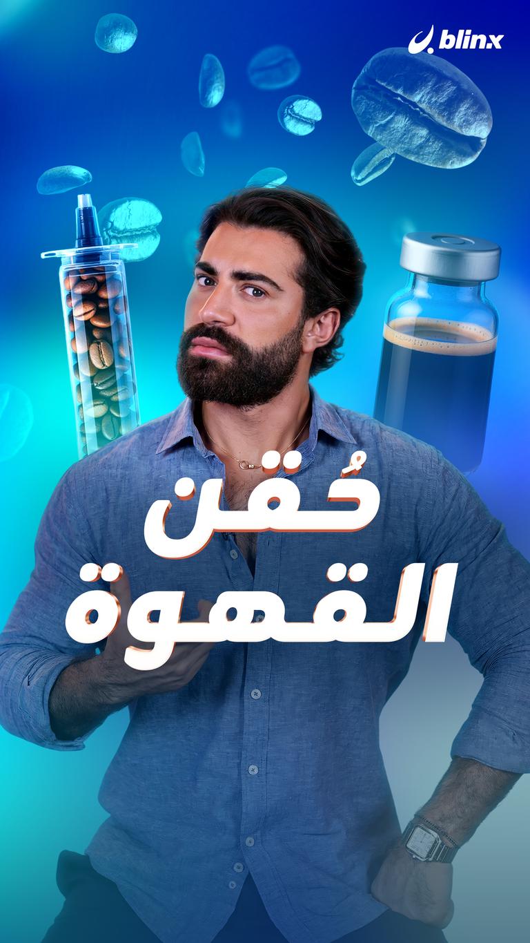 حُقن القهوة