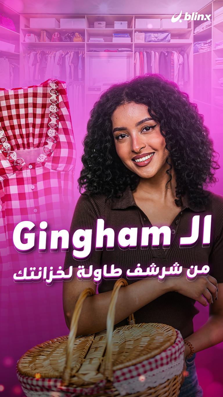الـ Gingham من شرشف طاولة لخزانتك
