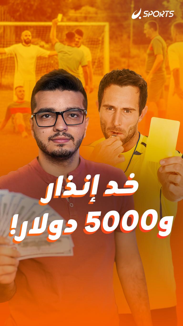 خد إنذار و5000 دولار!