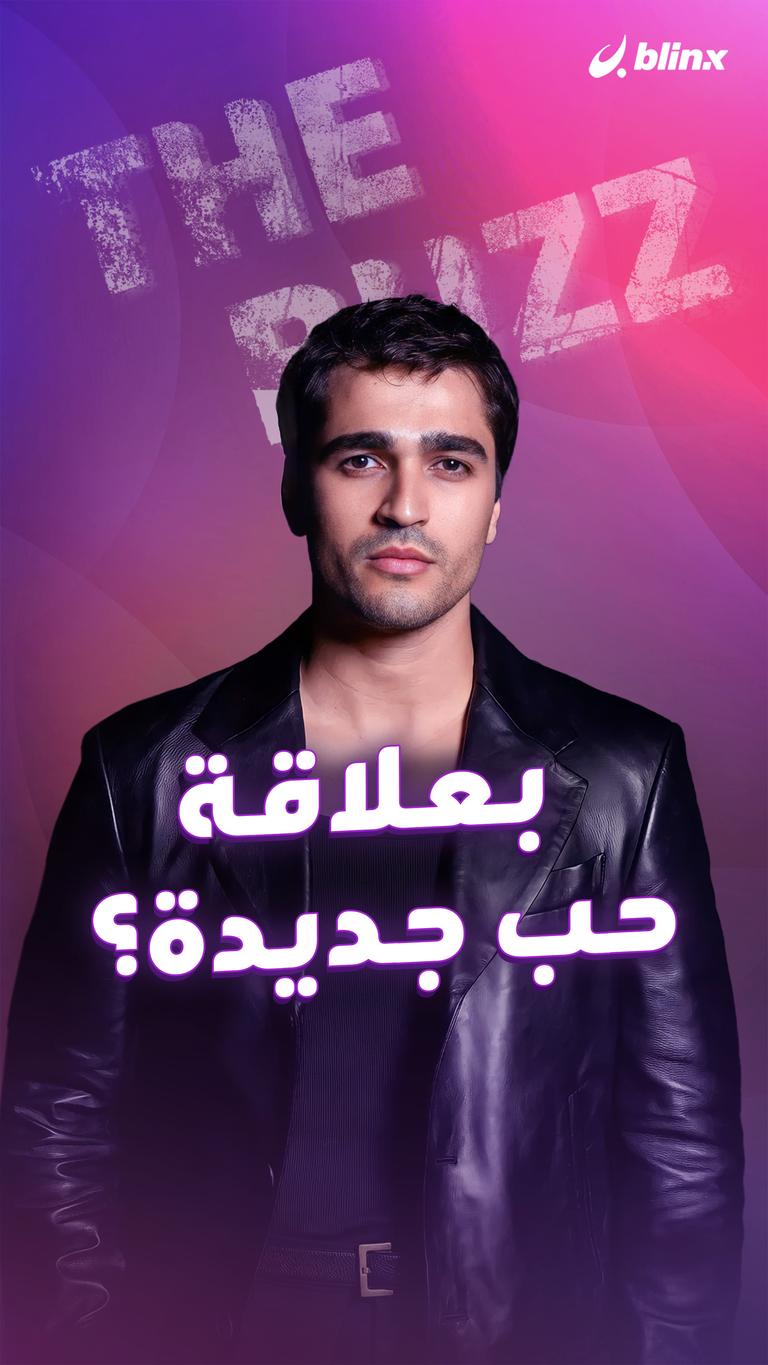 بعلاقة حب جديدة؟