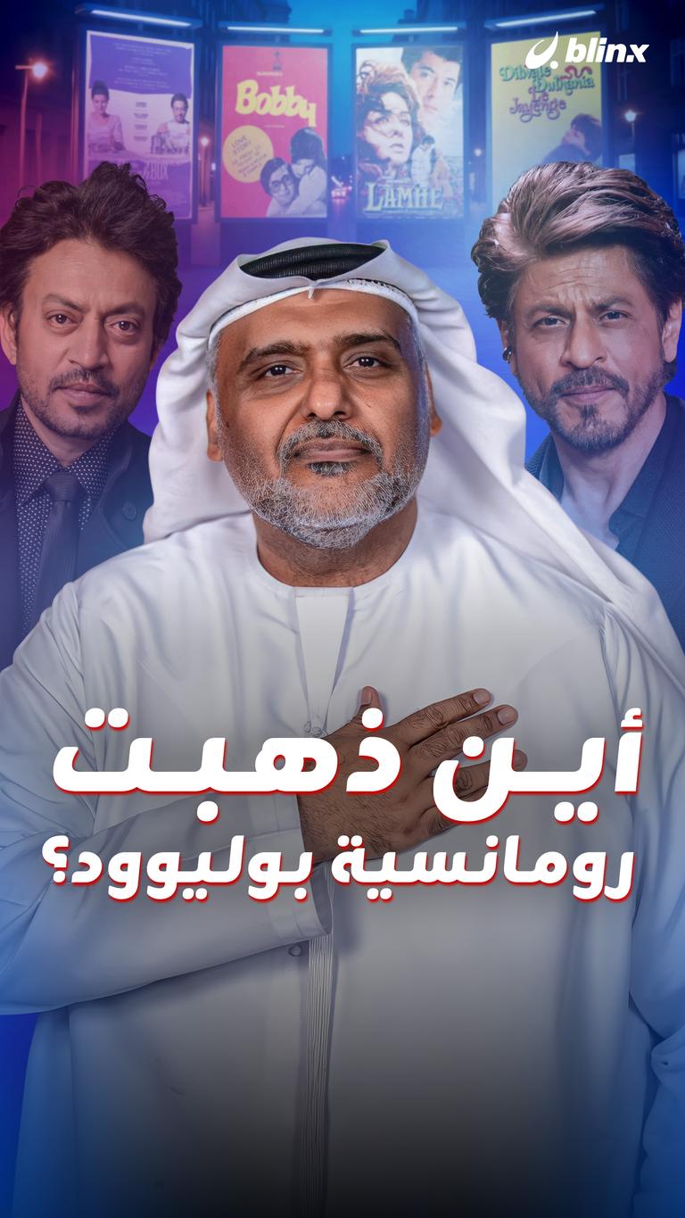 أين ذهبت رومانسية بوليوود؟