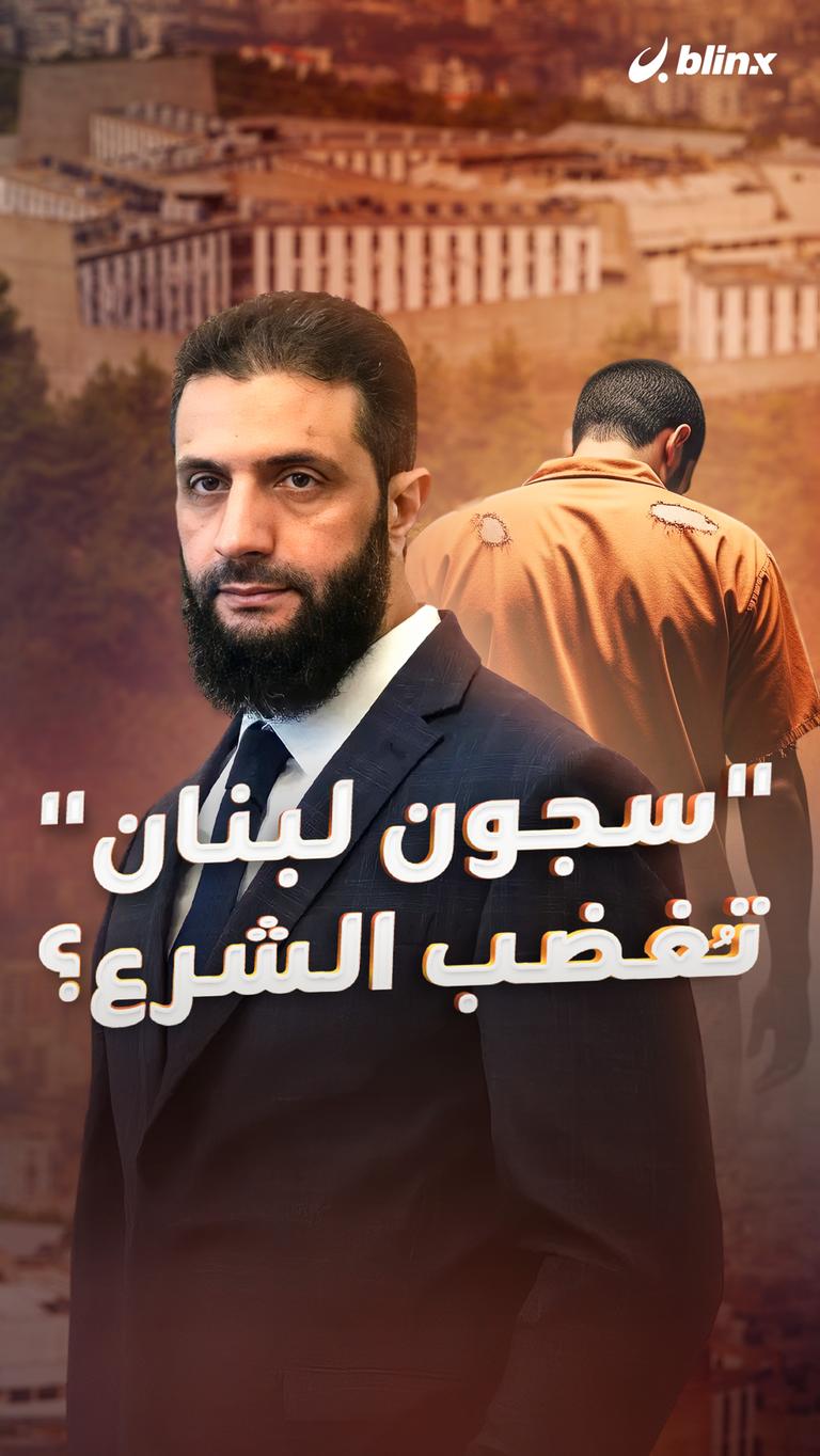 "سجون لبنان" تُغضب الشرع؟