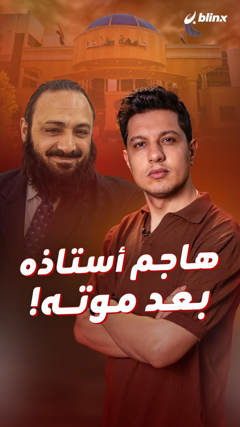 هاجم أستاذه بعد موته!