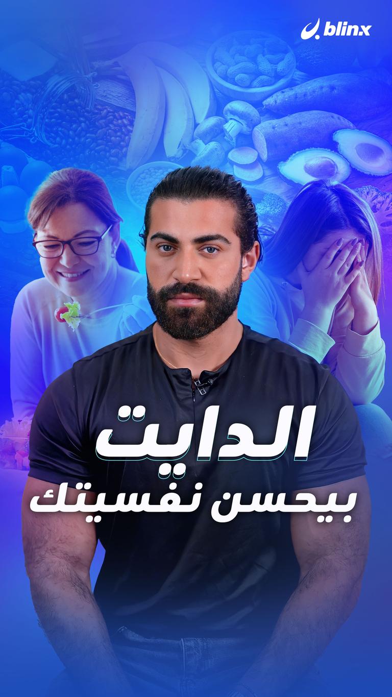 الدايت بيحسن نفسيتك