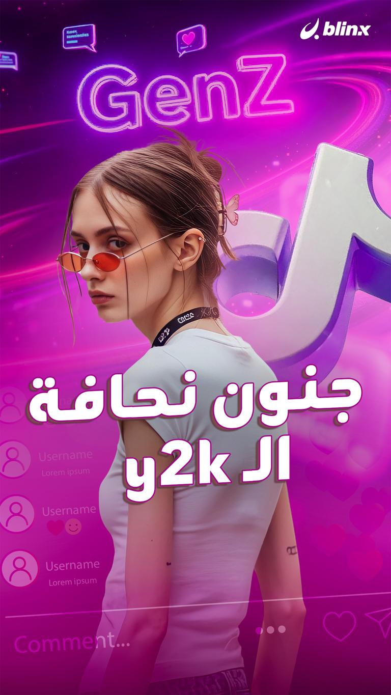 جنون نحافة الـ y2k