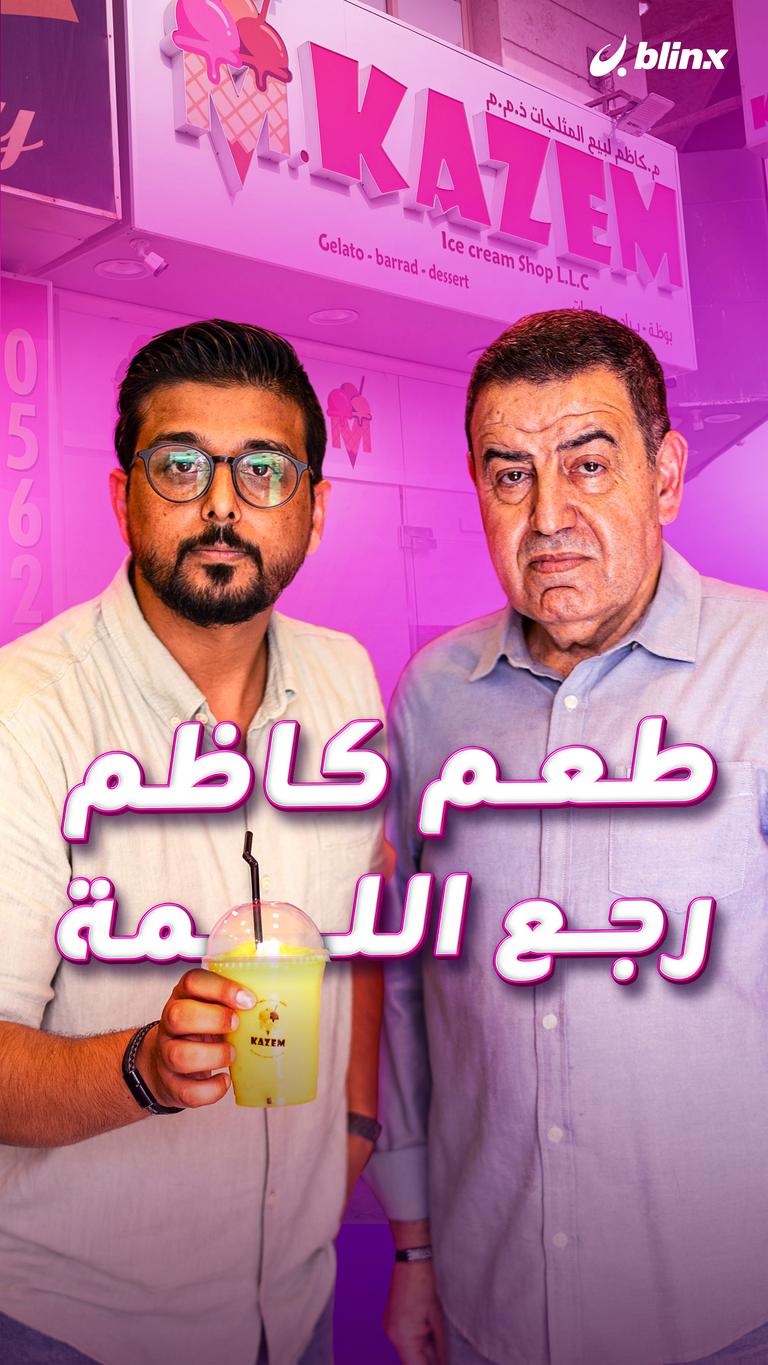 طعم كاظم رجع اللمة