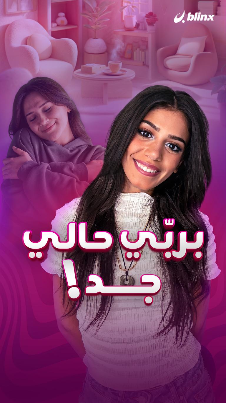 بربّي حالي… جد!