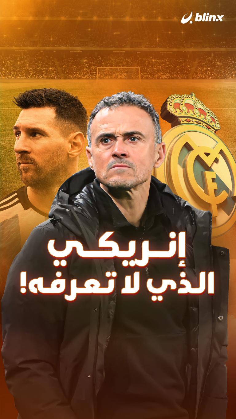 إنريكي الذي لا تعرفه