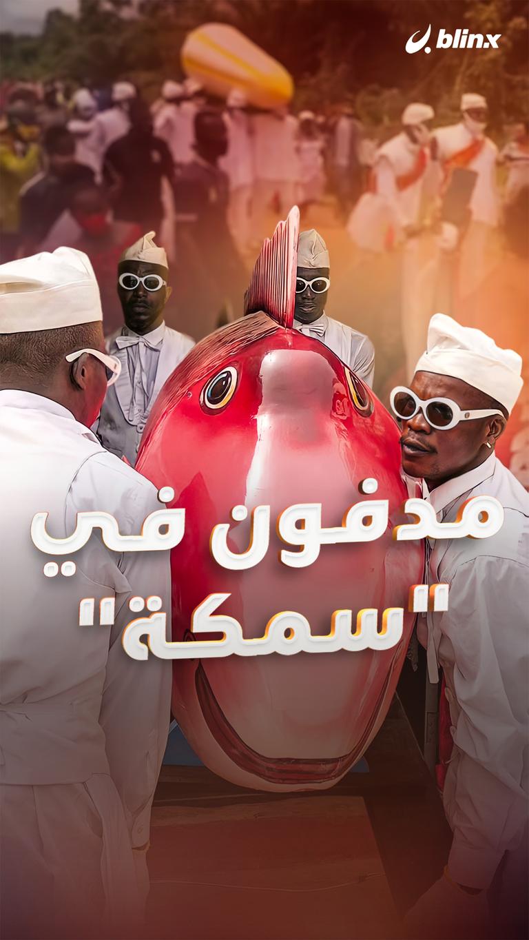 مدفون في "سمكة"