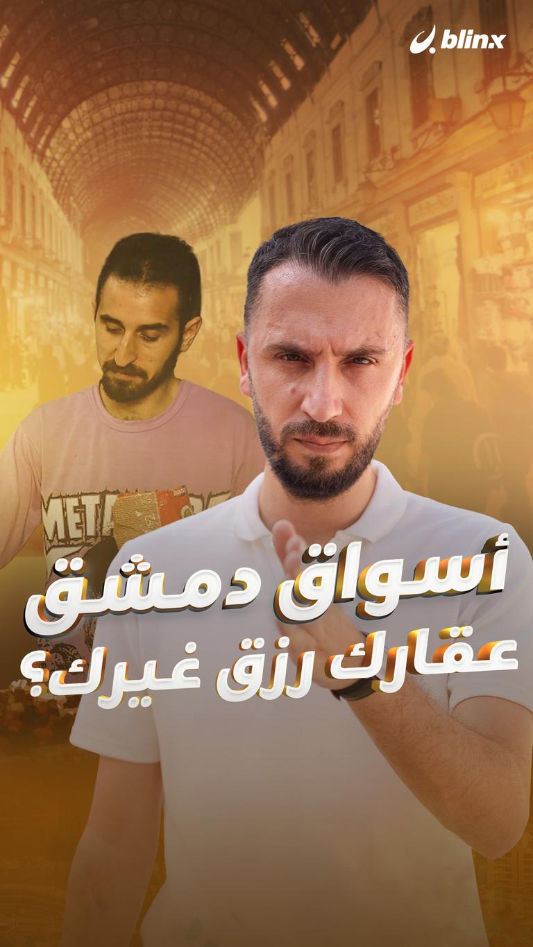 أسواق دمشق عقارك رزق غيرك؟