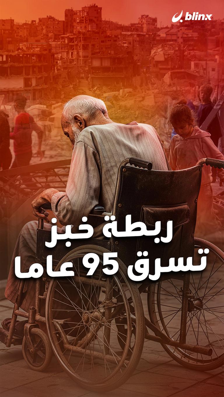 ربطة خبز تسرق ٩٥ عاما