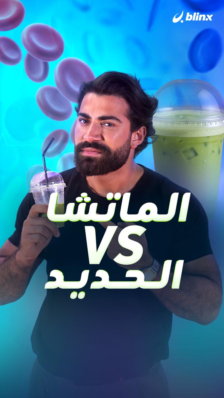 الماتشا VS الحديد