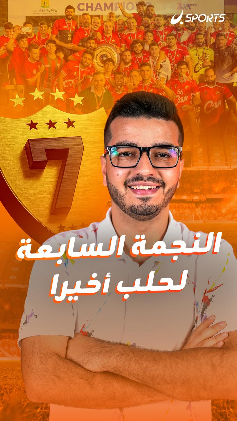 النجمة السابعة لحلب أخيرا