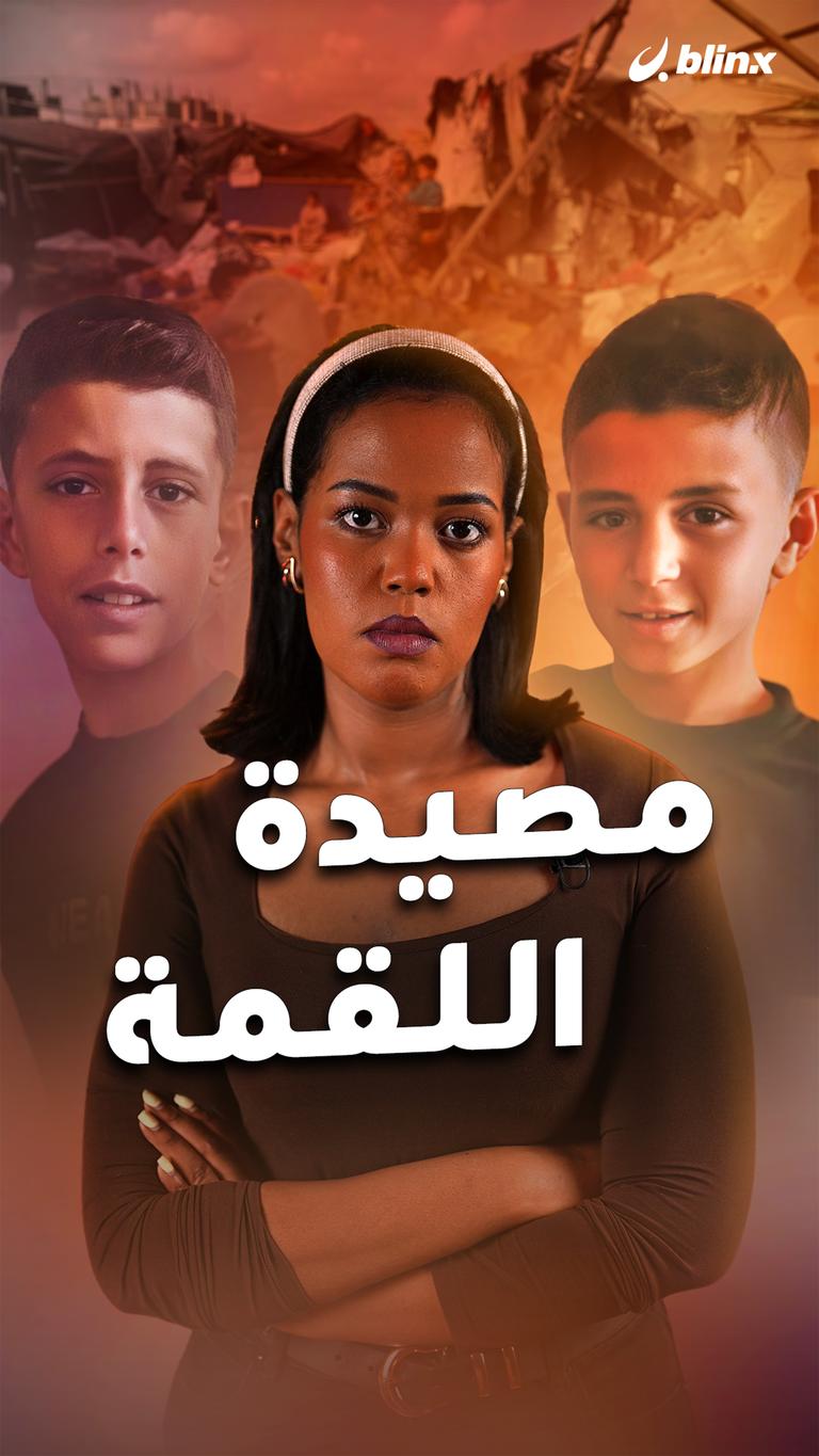 مصيدة اللقمة