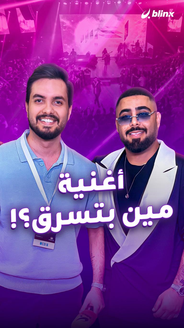 أغنية مين بتسرق؟!