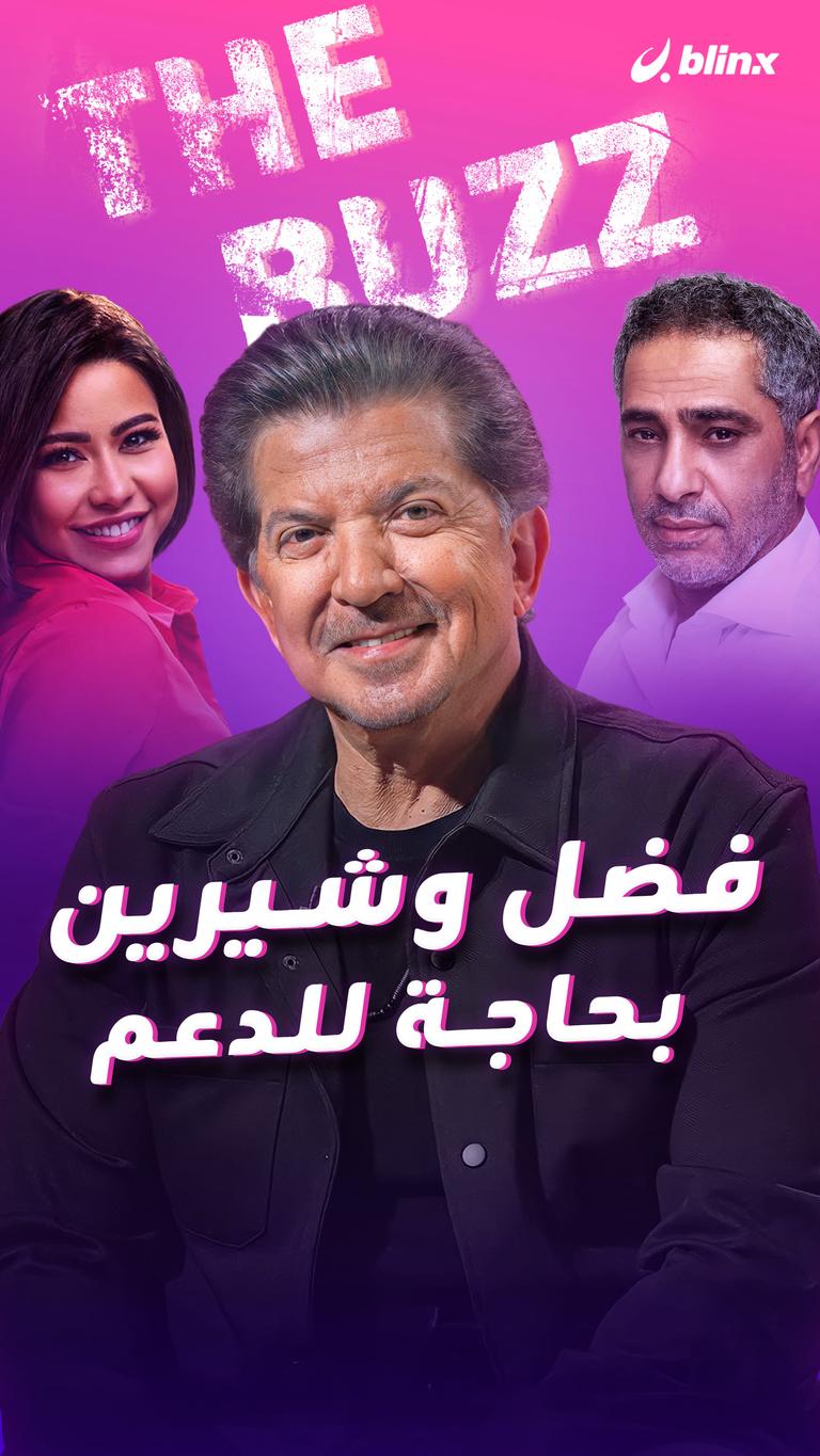 فضل وشيرين بحاجة للدعم