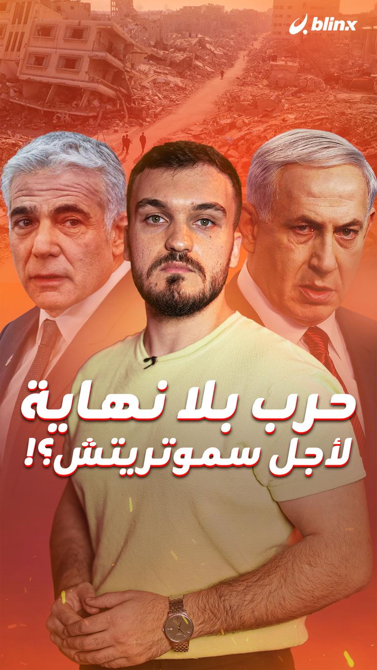 حرب بلا نهاية   لأجل سموتريتش؟!
